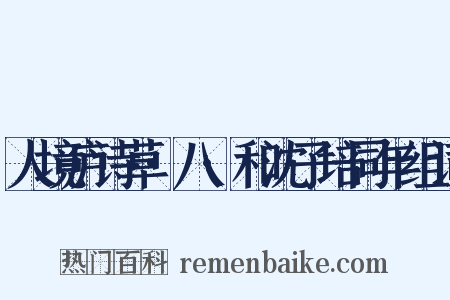 人境庐诗草·八·和沈子培同年组词是什么意思的图片